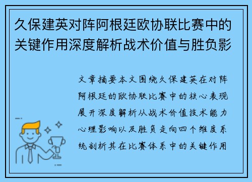 久保建英对阵阿根廷欧协联比赛中的关键作用深度解析战术价值与胜负影响 久保建英对阵阿根廷欧协联比赛中的关键作用深度解析战术价值与胜负影响
