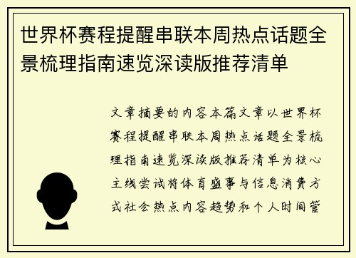 世界杯赛程提醒串联本周热点话题全景梳理指南速览深读版推荐清单