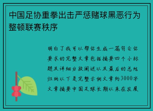 中国足协重拳出击严惩赌球黑恶行为整顿联赛秩序 中国足协重拳出击严惩赌球黑恶行为整顿联赛秩序