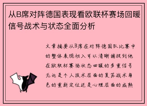 从B席对阵德国表现看欧联杯赛场回暖信号战术与状态全面分析 从B席对阵德国表现看欧联杯赛场回暖信号战术与状态全面分析
