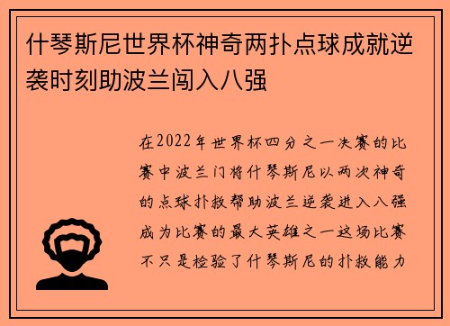 什琴斯尼世界杯神奇两扑点球成就逆袭时刻助波兰闯入八强