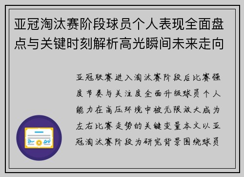 亚冠淘汰赛阶段球员个人表现全面盘点与关键时刻解析高光瞬间未来走向 亚冠淘汰赛阶段球员个人表现全面盘点与关键时刻解析高光瞬间未来走向