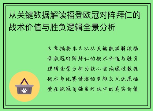 从关键数据解读福登欧冠对阵拜仁的战术价值与胜负逻辑全景分析 从关键数据解读福登欧冠对阵拜仁的战术价值与胜负逻辑全景分析