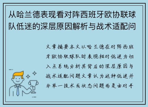 从哈兰德表现看对阵西班牙欧协联球队低迷的深层原因解析与战术适配问题 从哈兰德表现看对阵西班牙欧协联球队低迷的深层原因解析与战术适配问题