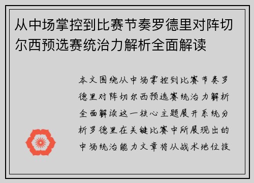 从中场掌控到比赛节奏罗德里对阵切尔西预选赛统治力解析全面解读