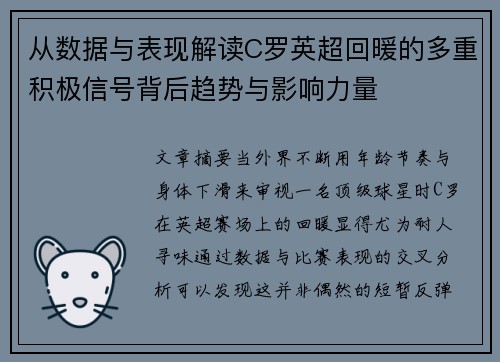 从数据与表现解读C罗英超回暖的多重积极信号背后趋势与影响力量