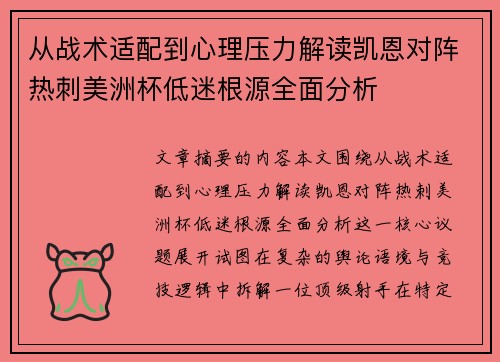 从战术适配到心理压力解读凯恩对阵热刺美洲杯低迷根源全面分析 从战术适配到心理压力解读凯恩对阵热刺美洲杯低迷根源全面分析