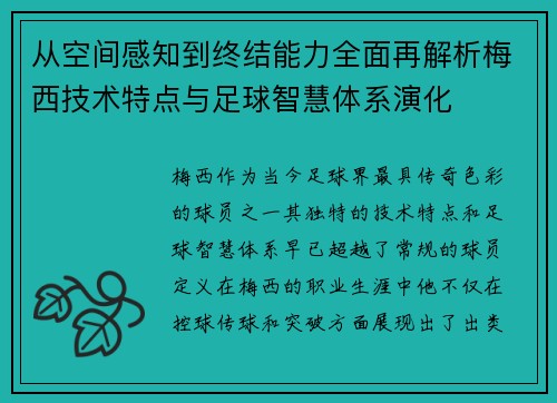 从空间感知到终结能力全面再解析梅西技术特点与足球智慧体系演化