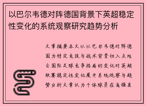 以巴尔韦德对阵德国背景下英超稳定性变化的系统观察研究趋势分析